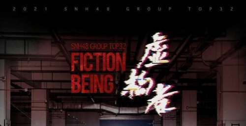 SNH48 GROUP全新汇报EP《花戎》音源上线 国潮曲风首度登场