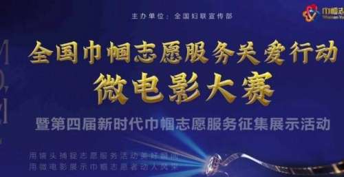 有你参与更精彩——全国巾帼志愿服务关爱行动微电影大赛开启