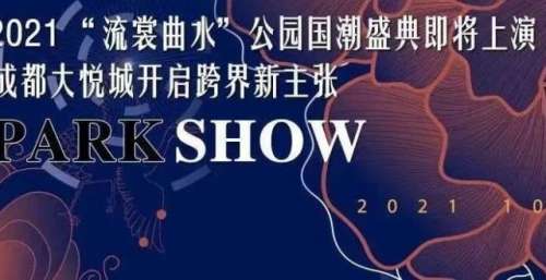 2021“流裳曲水”公园国潮盛典即将上演 成都大悦城开启跨界新主张
