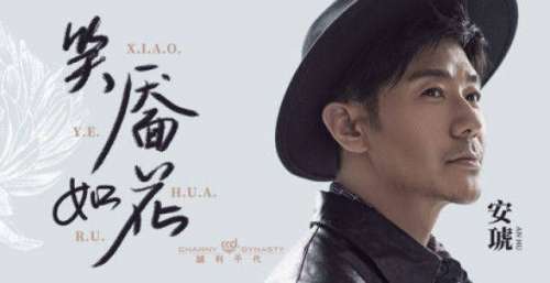 安琥新歌《笑靥如花》上线 亲自参与作词作曲 讲述人生故事