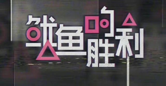 优酷新综艺疑抄袭《鱿鱼游戏》引韩网友群嘲，紧急发声明挽尊