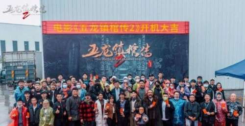 电影《五龙镇棺传2》今日开机 热门IP升级归来再现惊悚民俗传说