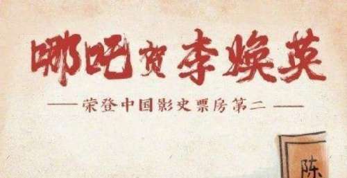 《长津湖》票房升中国影史票房第三，哪吒导演暖心祝贺