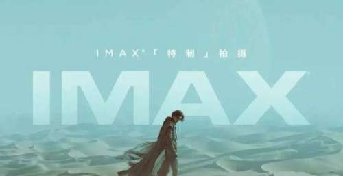 IMAX特制拍摄《沙丘》举行超前观影 视听效果磅礴震撼