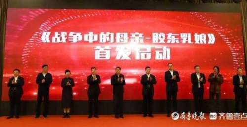 新华制药联合山艺摄制出品电影《战争中的母亲—胶东》首映