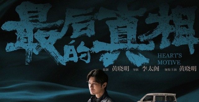 黄晓明《最后的真相》发“谜底”版角色海报，12月3日上映