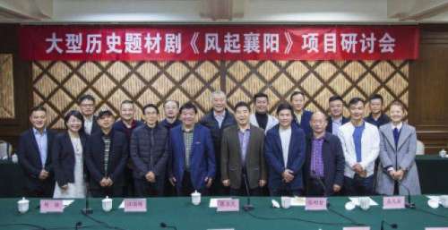 大型历史题材剧《风起襄阳》项目研讨会举行