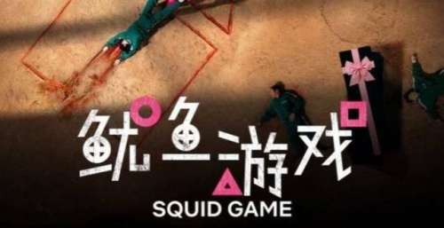新综艺深陷抄袭《鱿鱼游戏》风波 丢人丢出了国门？