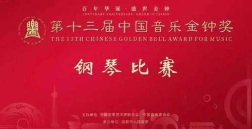 第十三届中国音乐金钟奖钢琴比赛半决赛入围名单