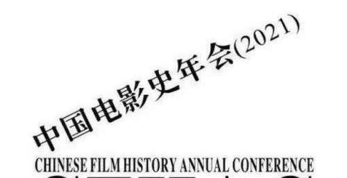 “专家们都说了什么？”——聚焦第十届中国电影史年会主论坛