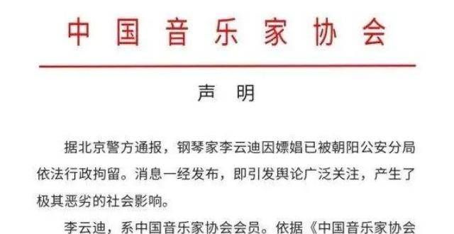 中国音乐家协会取消李云迪会员资格！大热节目打码、下架！