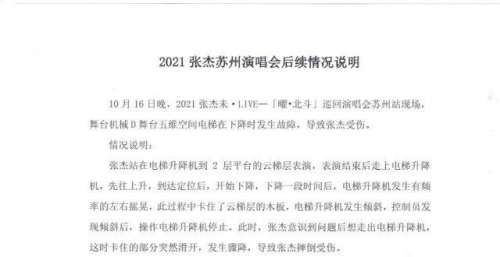 罗盘文化发布张杰苏州演唱会后续情况说明，并公布舞美整改方案