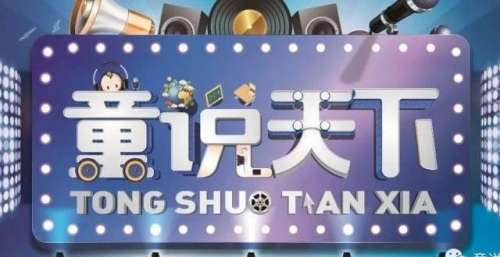 20211021《童说天下》