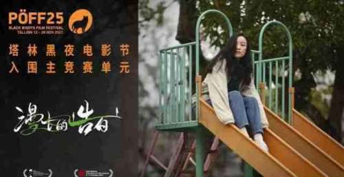 《漫长的告白》入围国际A类塔林电影节 成主竞赛单元唯一华语电影