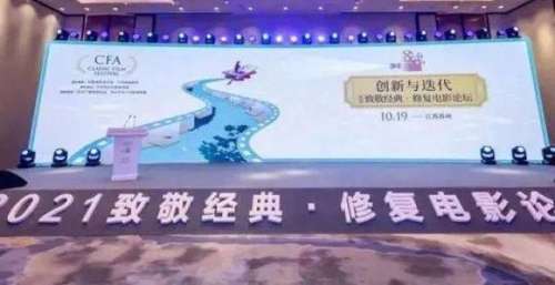 创新与迭代——2021致敬经典·修复电影论坛在苏举行