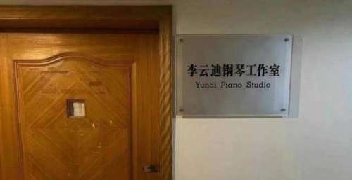 披荆斩棘的哥哥热点人物知名钢琴演奏家李云迪涉黄，商业版图破灭