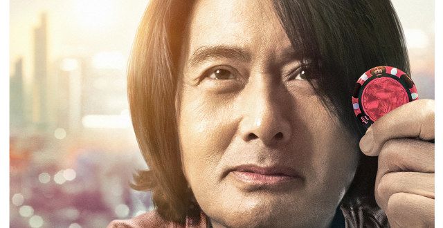 周润发袁咏仪主演新片《别叫我“赌神”》公布预告片，廖启智参演