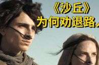 科幻史诗《沙丘》遭路人差评，是因这个快餐文化当道的喧嚣年代？