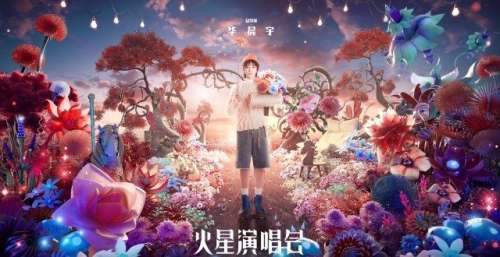 六场的抢票时间都定了！华晨宇2021年演唱会春暖花开版海报公开！