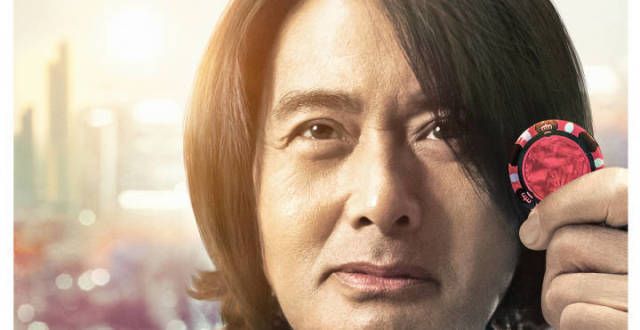 活久见！周润发袁咏仪三十年首度合作，电影叫《别叫我“赌神”》
