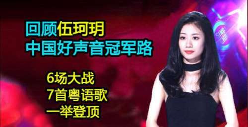 回顾伍珂玥的中国好声音冠军路：6场大战，7首粤语歌，一举登顶！