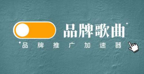 品牌歌曲，超好用的品牌推广加速器