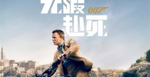 多26％画面，在IMAX影院才能看“完整版”《007：无暇赴死》