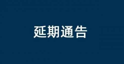 【一则通知】山河音乐节、海报音乐节延期