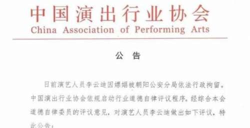 中国演出行业协会公告：抵制李云迪！