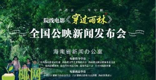 海南本土团队创作电影《穿过雨林》24日全国公映