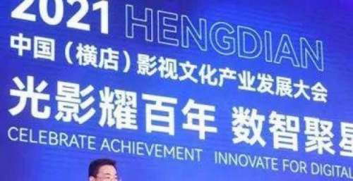 大咖云集！2021中国（横店）影视文化产业发展大会系列活动开启