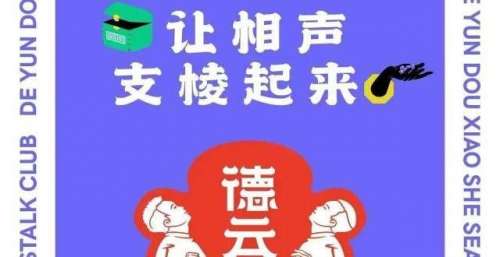 “让相声支棱”不止口号！《德云斗笑社》第二季交出成绩单丨舆情数据