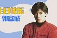 重温天王郭富城经典怀旧歌曲，让我们穿越回属于他的那个年代
