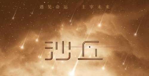 《沙丘》推出周末票房冠军 创下16亿美元2021-10-26（1）