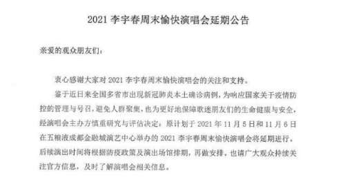 李宇春11月“周末愉快”成都站演唱会延期举办