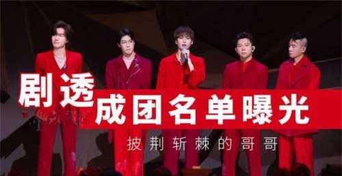 《披荆斩棘的哥哥》成团，1人全程躺赢，2人改写剧本，2人意难平