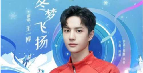 王一博新曲《冬梦飞扬》：用歌声开启冬奥约会，相约北京这双奥之城