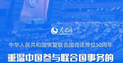 重温中国参与联合国事务的难忘历程