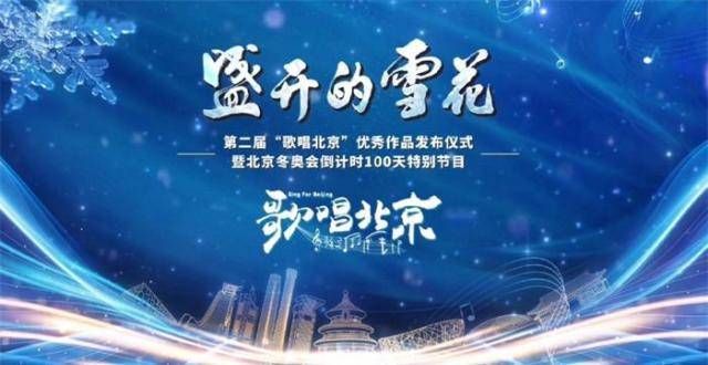 雪花盛开迎冬奥 歌满京华声如潮