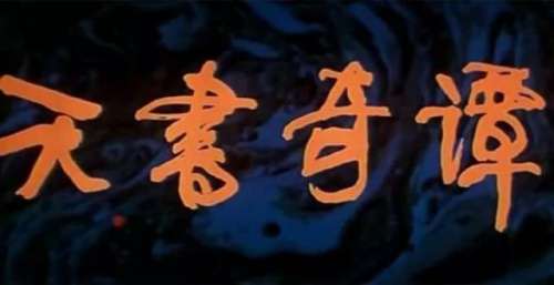 一场迟到38年的首映礼！我们的童年记忆又被《天书奇谭》打开了