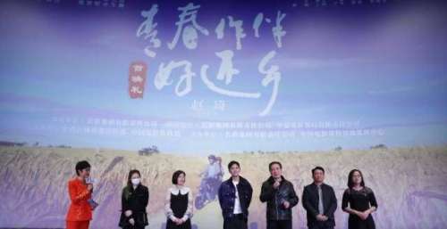 电影《青春作伴好还乡》首映礼在京举行
