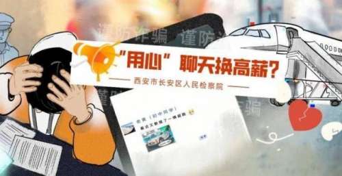 【长漫说法】“用心”聊天换高薪？