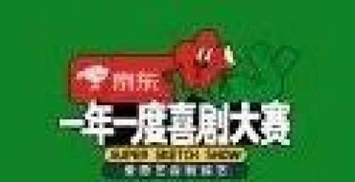 《互联网体检》爆笑网络，《一年一度喜剧大赛》乘势出圈～