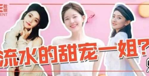 手握爆款后，甜宠一姐们正陷入危机