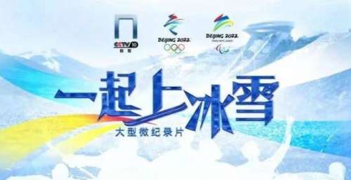 《一起上冰雪》开播啦！