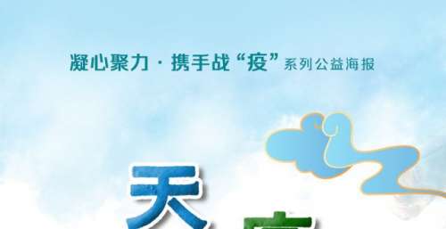 凝心聚力·携手战“疫”丨天马飞 疫云开