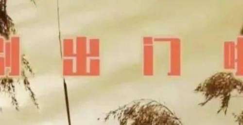 疫情期间怎么做，好听歌曲告诉你：《别出门啦》