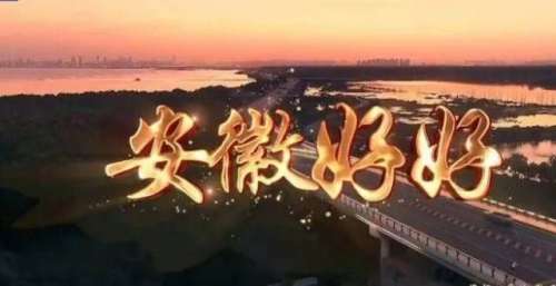 《安徽好好》