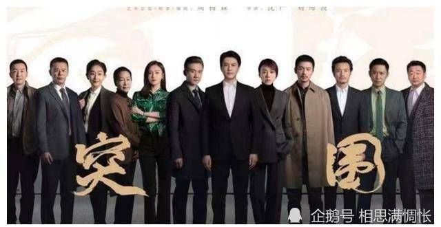 收视率破2，选角失败的《突围》为何冲上热度第一？原因在他身上