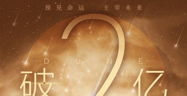 电影《沙丘》内地总票房突破2亿元
